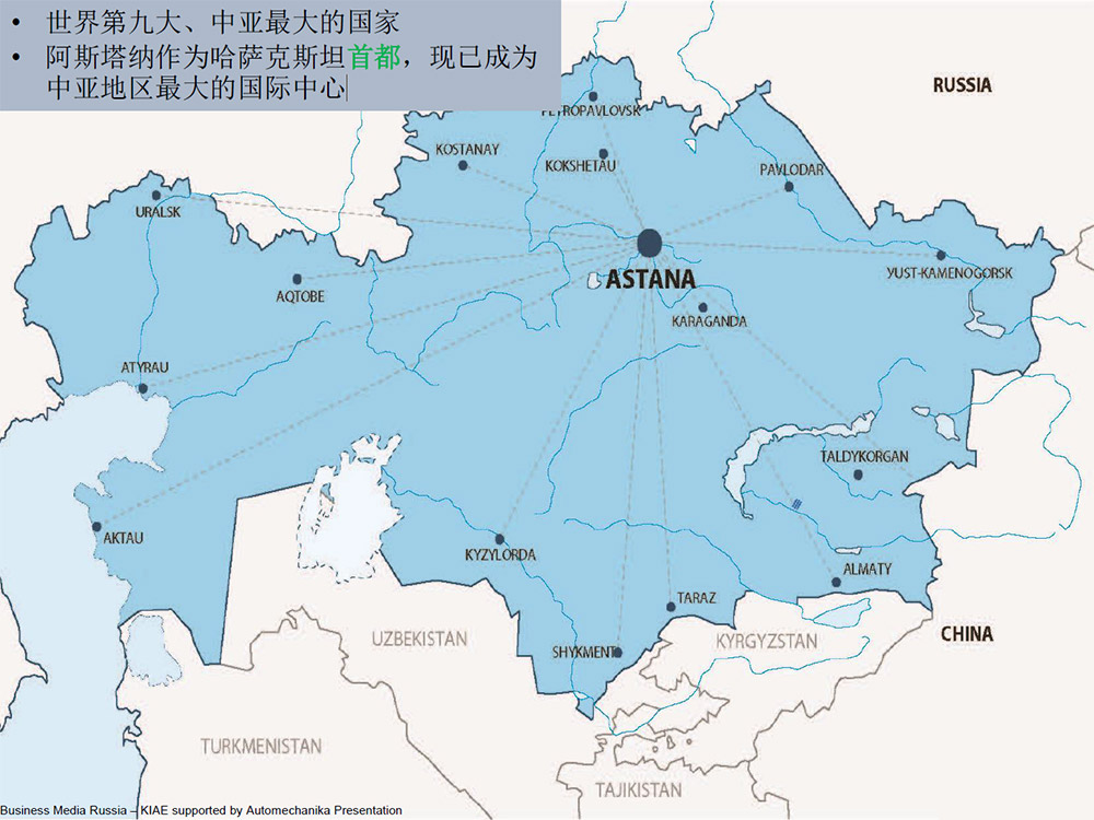 世界第九大 、中亚最大的国家阿斯塔纳作为哈萨克斯 坦首都，现己成为中亚地区最大的国际中心
