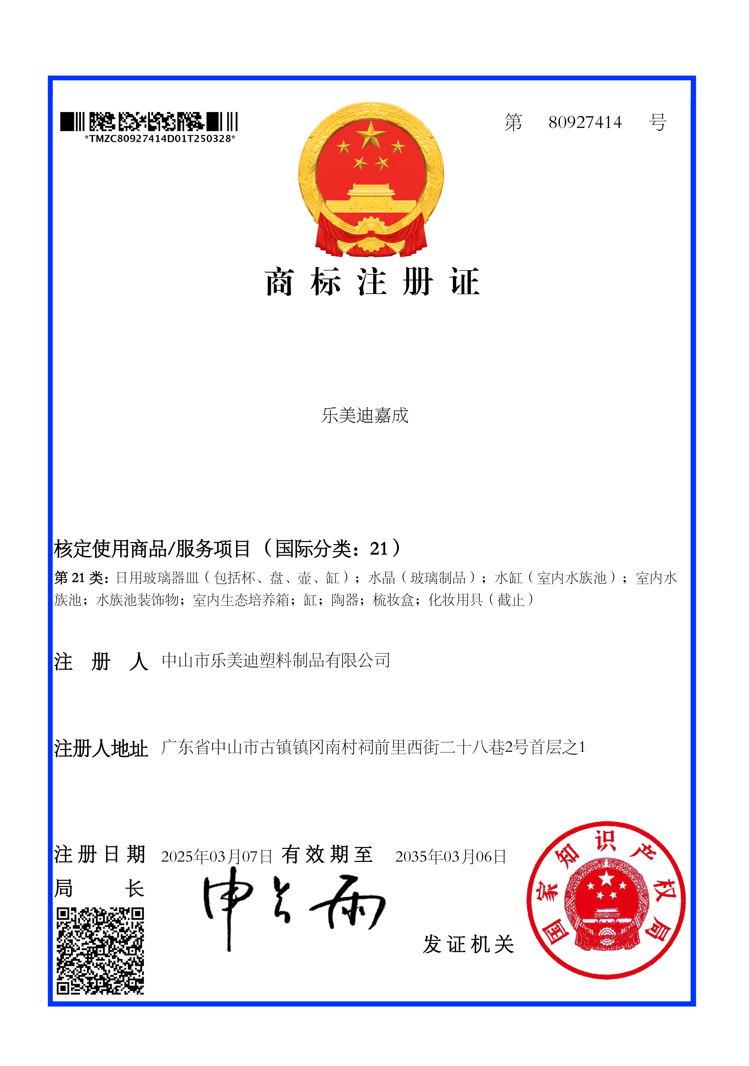 中山市乐美迪塑料制品有限公司