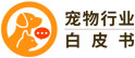 宠物行业白皮书