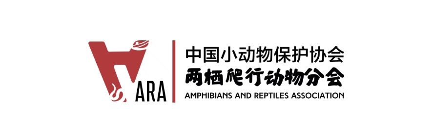 中国小动物保护协会两栖爬行动物分会