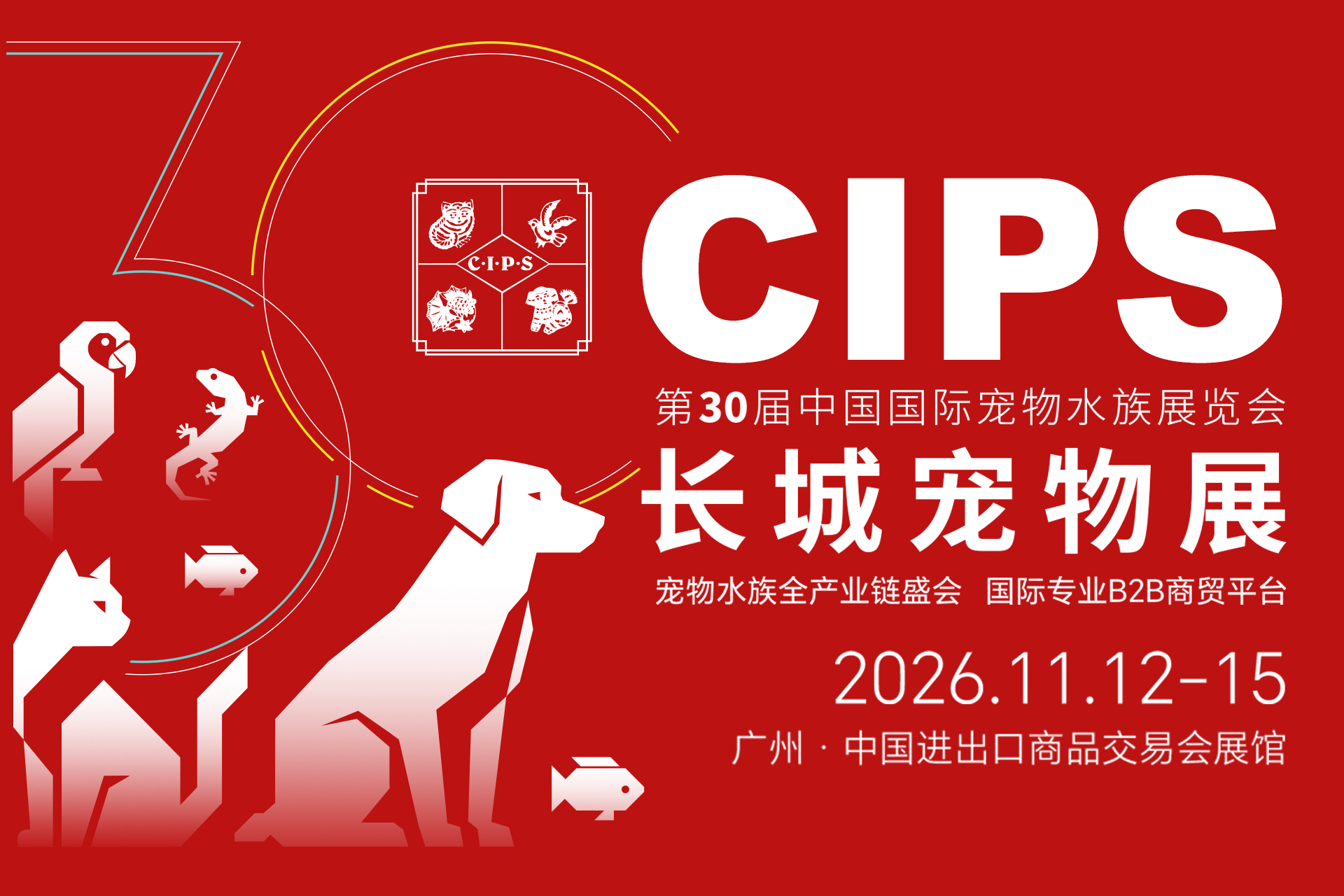 第二十九届中国国际宠物水族展览会 展后报告