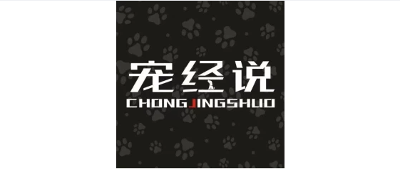 宠经说